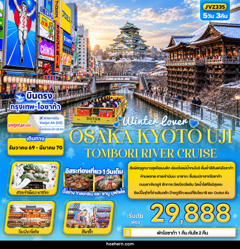 ทัวร์ญี่ปุ่น Winter lover OSAKA KYOTO UJI TOMBORI RIVER CRUISE - เหาะเหินเดินอากาศ ทัวร์ญี่ปุ่น Winter lover OSAKA KYOTO UJI TOMBORI RIVER CRUISE - เหาะเหินเดินอากาศ