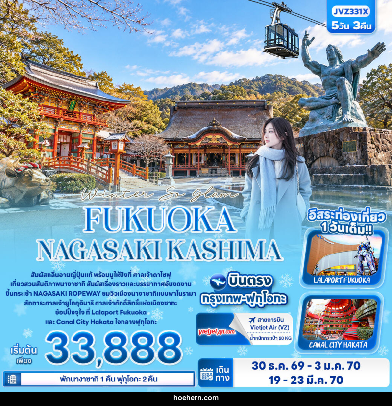 ทัวร์ญี่ปุ่น Winter So glam FUKUOKA NAGASAKI KASHIMA - เหาะเหินเดินอากาศ