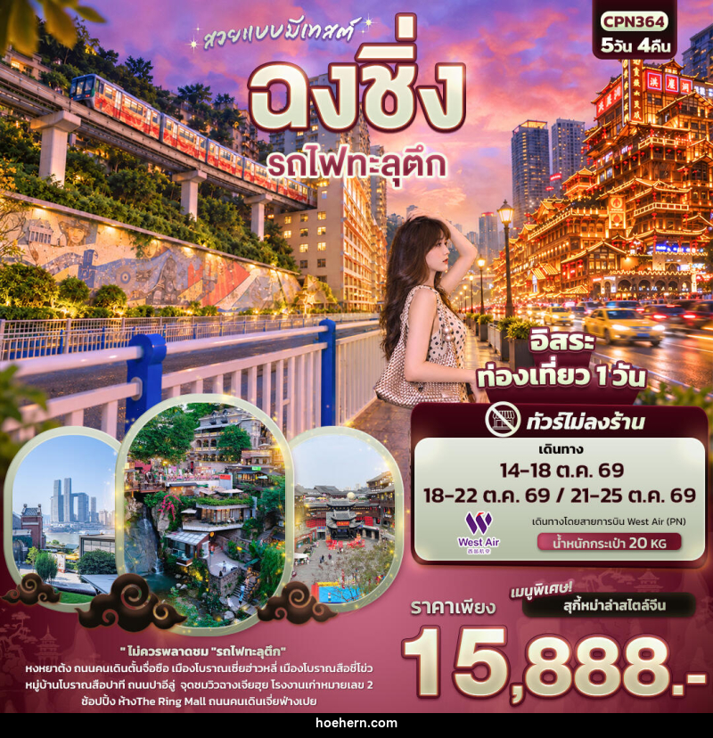 ทัวร์จีน สวยแบบมีเทสต์ ฉงชิ่ง รถไฟทะลุตึก(ทัวร์ไม่ลงร้าน) - เหาะเหินเดินอากาศ