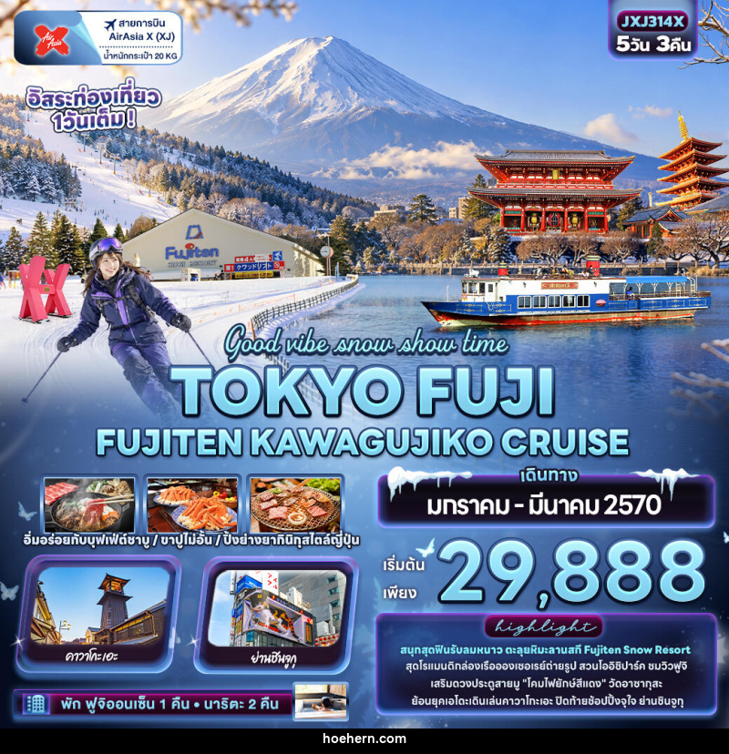 ทัวร์ญี่ปุ่น Good vibe snow show time TOKYO FUJI FUJITEN KAWAGUCHIKO CRUISE - เหาะเหินเดินอากาศ ทัวร์ญี่ปุ่น Good vibe snow show time TOKYO FUJI FUJITEN KAWAGUCHIKO CRUISE - เหาะเหินเดินอากาศ