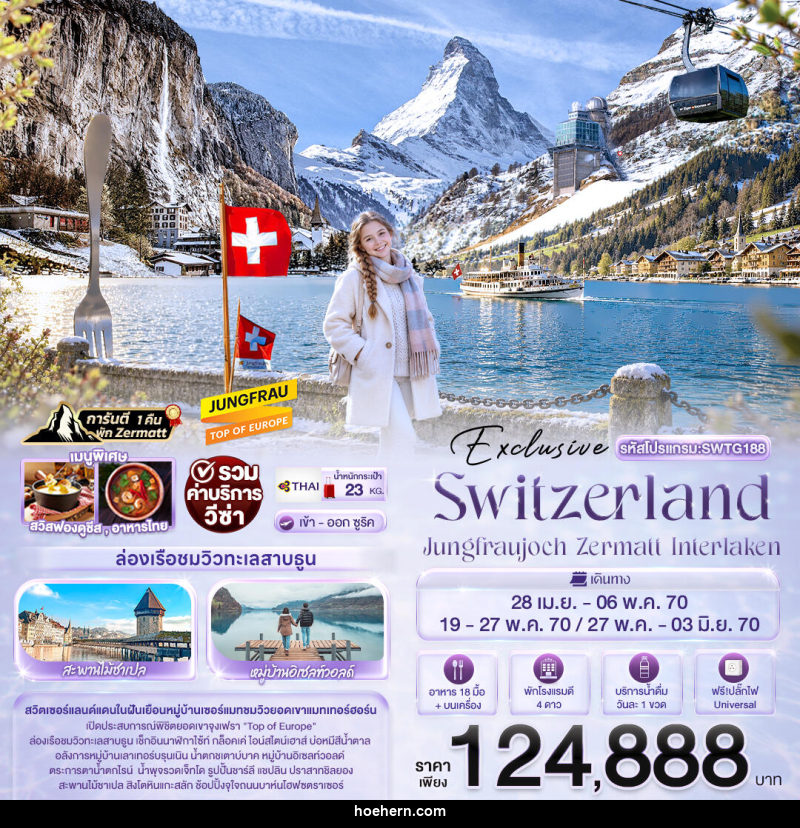 ทัวร์สวิตเซอร์แลนด์ Exclusive Switzerland Jungfraujoch Zermatt Interlaken - เหาะเหินเดินอากาศ