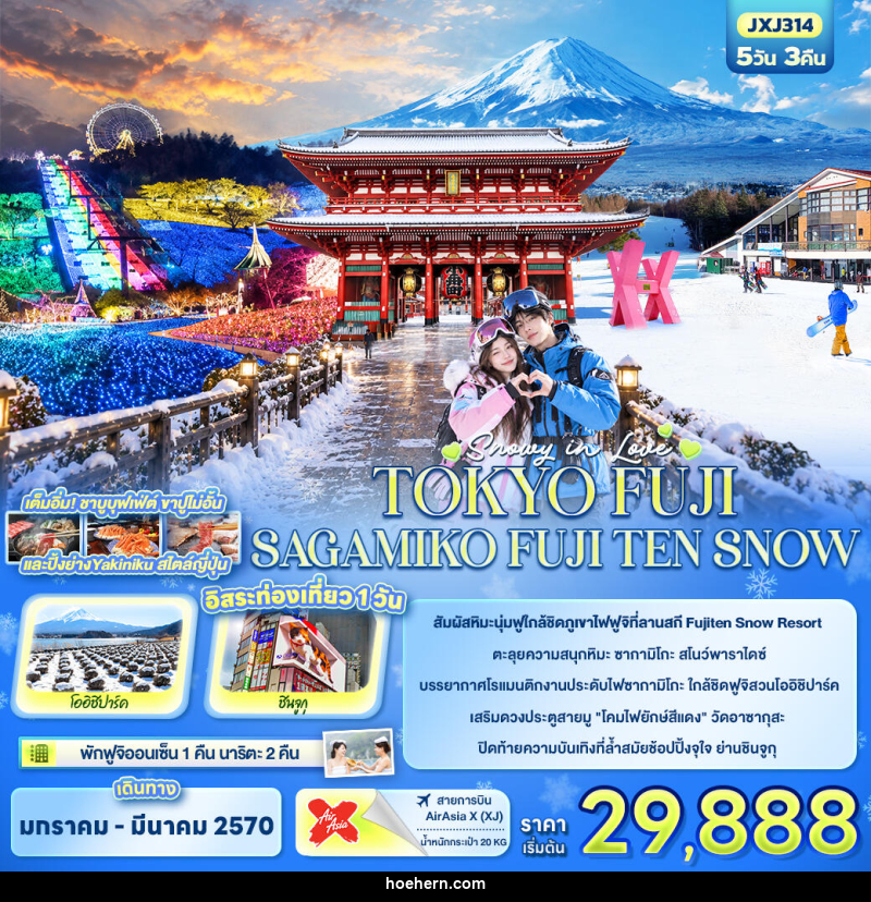 ทัวร์ญี่ปุ่น SNOWY IN LOVE ...TOKYO FUJI SAGAMIKO FUJITEN SNOW - เหาะเหินเดินอากาศ ทัวร์ญี่ปุ่น SNOWY IN LOVE ...TOKYO FUJI SAGAMIKO FUJITEN SNOW - เหาะเหินเดินอากาศ