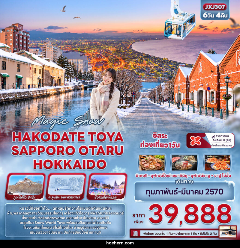 ทัวร์ญี่ปุ่น Magic Snow HAKODATE TOYA SAPPORO OTARU HOKKAIDO - เหาะเหินเดินอากาศ ทัวร์ญี่ปุ่น Magic Snow HAKODATE TOYA SAPPORO OTARU HOKKAIDO - เหาะเหินเดินอากาศ