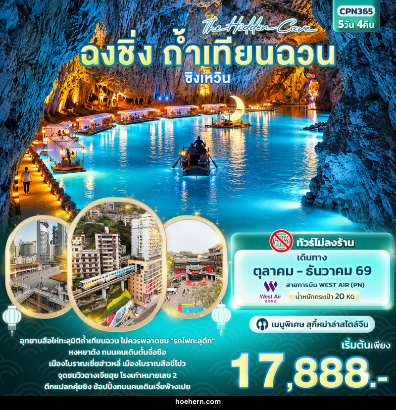 ทัวร์จีน The Hidden Cave ฉงชิ่ง ถ้ำเทียนฉวน ซิงเหวิน - เหาะเหินเดินอากาศ ทัวร์จีน The Hidden Cave ฉงชิ่ง ถ้ำเทียนฉวน ซิงเหวิน - เหาะเหินเดินอากาศ