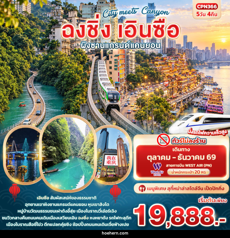ทัวร์จีน City meets Canyon ฉงชิ่ง เอินซือ ผิงซานแกรนด์แคนยอน - เหาะเหินเดินอากาศ ทัวร์จีน City meets Canyon ฉงชิ่ง เอินซือ ผิงซานแกรนด์แคนยอน - เหาะเหินเดินอากาศ