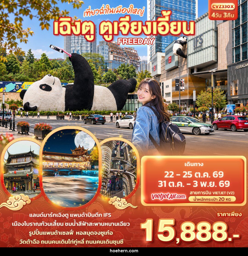 ทัวร์จีน เที่ยวฉ่ำในเมืองใหญ่ เฉิงตู ตูเจียงเอี้ยน Freeday - เหาะเหินเดินอากาศ