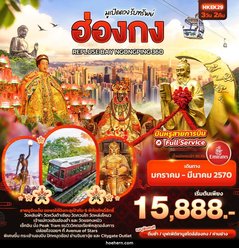 ทัวร์ฮ่องกง มูเปิดดวง รับทรัพย์ ฮ่องกง REPLUSE BAY NGONGPING 360 - เหาะเหินเดินอากาศ ทัวร์ฮ่องกง มูเปิดดวง รับทรัพย์ ฮ่องกง REPLUSE BAY NGONGPING 360 - เหาะเหินเดินอากาศ