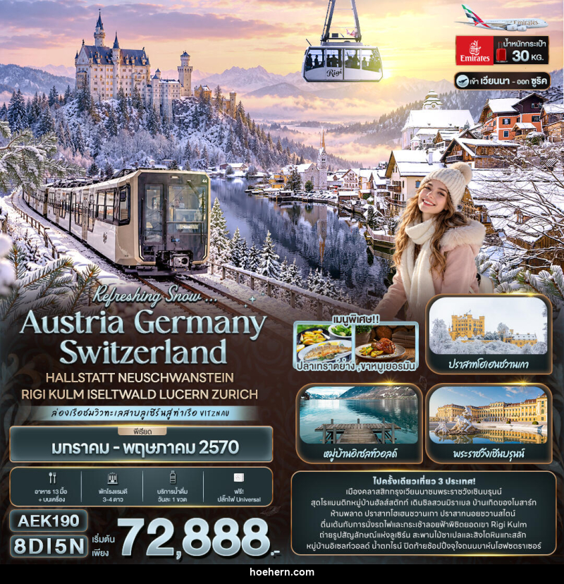 ทัวร์ยุโรป Refreshing Snow ... AUSTRIA GERMANY SWITZERLAND HALLSTATT NEUSCHWANSTEIN RIGI KULM ISELTWALD LUCERN ZURICH - เหาะเหินเดินอากาศ ทัวร์ยุโรป Refreshing Snow ... AUSTRIA GERMANY SWITZERLAND HALLSTATT NEUSCHWANSTEIN RIGI KULM ISELTWALD LUCERN ZURICH - เหาะเหินเดินอากาศ