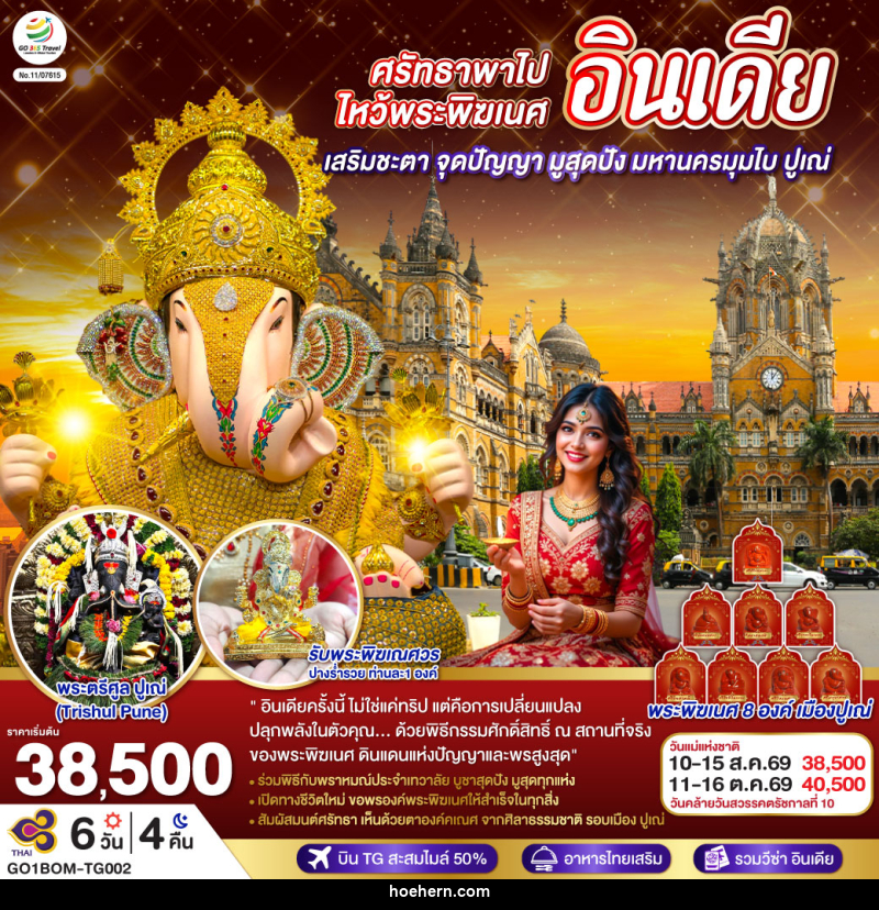 ทัวร์อินเดีย ศรัทธาพาไป ไหว้พระพิฆเนศ เสริมชะตา จุดปัญญา มูสุดปัง มหานครมุมไบ ปูเณ่ - เหาะเหินเดินอากาศ ทัวร์อินเดีย ศรัทธาพาไป ไหว้พระพิฆเนศ เสริมชะตา จุดปัญญา มูสุดปัง มหานครมุมไบ ปูเณ่ - เหาะเหินเดินอากาศ