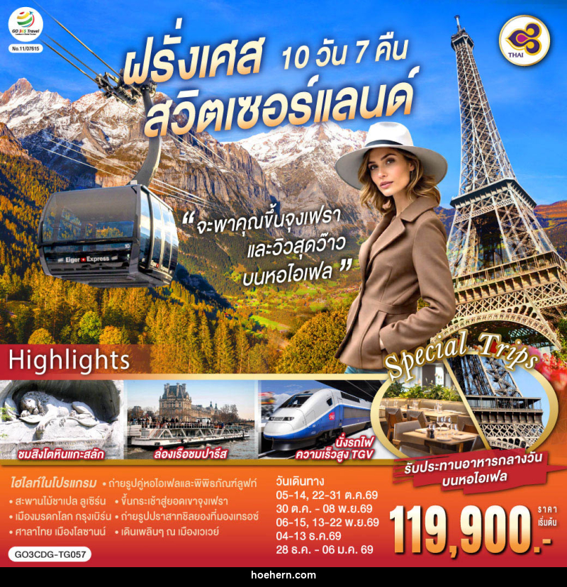 ทัวร์ยุโรป จะพาคุณไปขึ้นจุงเฟรา และวิวสุดว๊าวบนหอไอเฟลฝรั่งเศส สวิตเซอร์แลนด์ - เหาะเหินเดินอากาศ