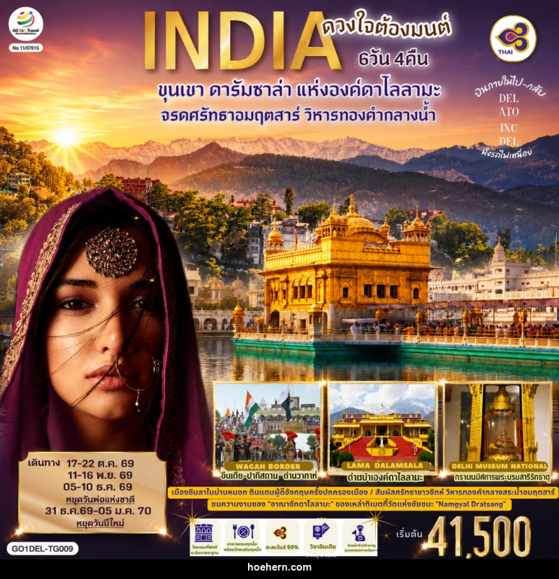 ทัวร์อินเดีย INDIA ดวงใจต้องมนต์ขุนเขา ดารัมซาล่า แห่งองค์ดาไลลามะ จรดศรัทธาอมฤตสาร์ วิหารทองคำกลางน้ำ - เหาะเหินเดินอากาศ ทัวร์อินเดีย INDIA ดวงใจต้องมนต์ขุนเขา ดารัมซาล่า แห่งองค์ดาไลลามะ จรดศรัทธาอมฤตสาร์ วิหารทองคำกลางน้ำ - เหาะเหินเดินอากาศ