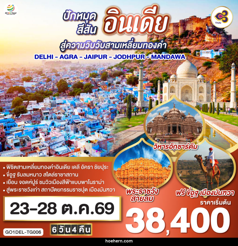 ทัวร์อินเดีย ปักหมุดสีสันสู่ความวิบวับสามเหลี่ยมทองคำ DELHI - AGRA - JAIPUR - JODHPUR - MANDAWA - เหาะเหินเดินอากาศ