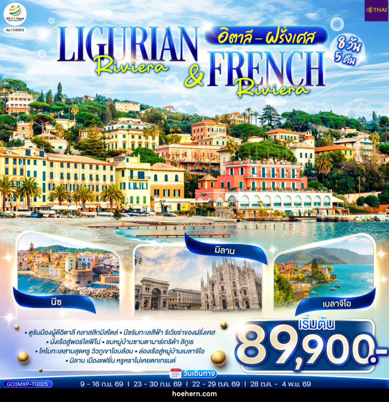 ทัวร์ยุโรป Ligurian Riviera & French Riviera อิตาลี ฝรั่งเศส - เหาะเหินเดินอากาศ