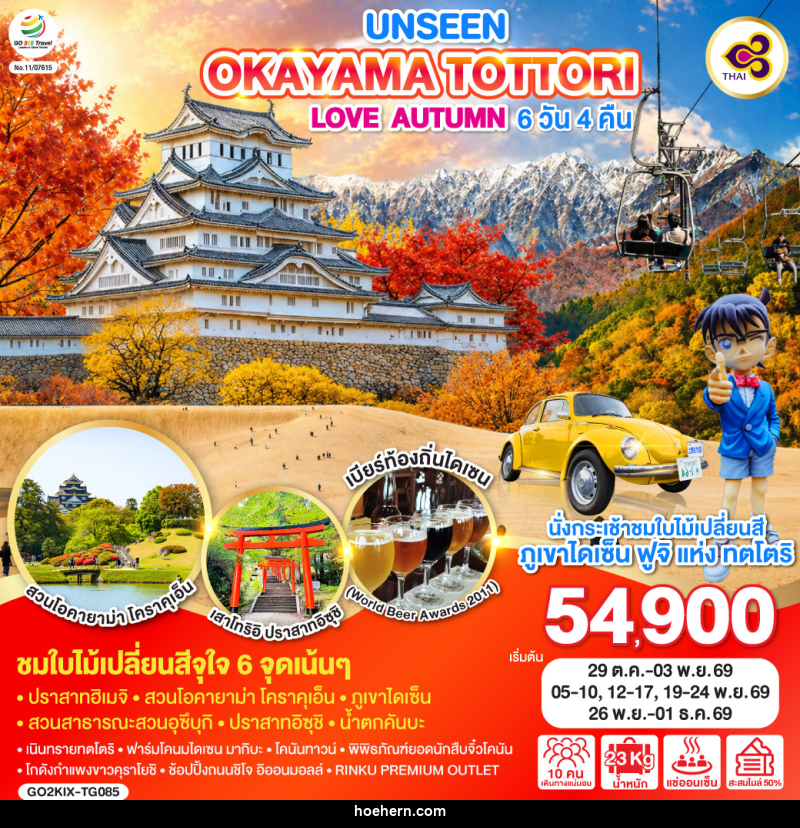 ทัวร์ญี่ปุ่น UNSEEN OKAYAMA TOTTORI LOVE AUTUMN - เหาะเหินเดินอากาศ ทัวร์ญี่ปุ่น UNSEEN OKAYAMA TOTTORI LOVE AUTUMN - เหาะเหินเดินอากาศ