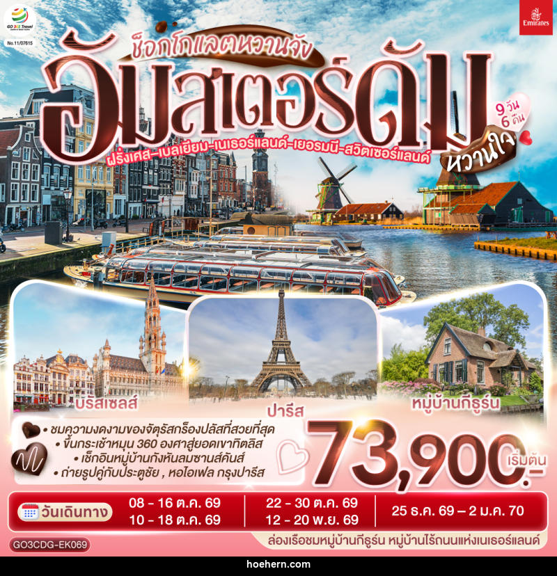 ทัวร์ยุโรป ช็อกโกแลตหวานจัง อัมสเตอร์ดัมหวานใจ ฝรั่งเศส – เบลเยี่ยม - เนเธอร์แลนด์ เยอรมนี - สวิตเซอร์แลนด์ - เหาะเหินเดินอากาศ