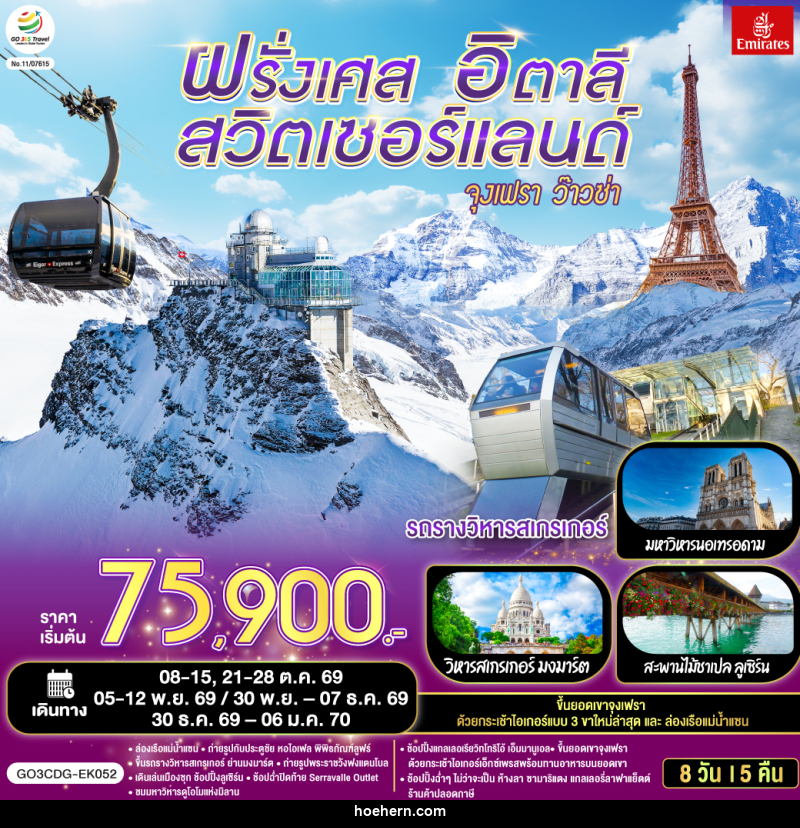 ทัวร์ยุโรป ฝรั่งเศส – สวิตเซอร์แลนด์ – อิตาลี จุงเฟรา ว๊าวซ่า - เหาะเหินเดินอากาศ ทัวร์ยุโรป ฝรั่งเศส – สวิตเซอร์แลนด์ – อิตาลี จุงเฟรา ว๊าวซ่า - เหาะเหินเดินอากาศ