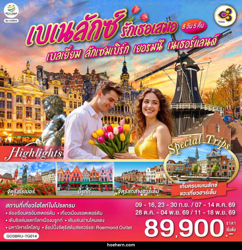 ทัวร์ยุโรป เบเนลักซ์ รักเธอเสมอ เบลเยี่ยม ลักเซมเบิร์ก เยอรมนี เนเธอร์แลนด์ - เหาะเหินเดินอากาศ