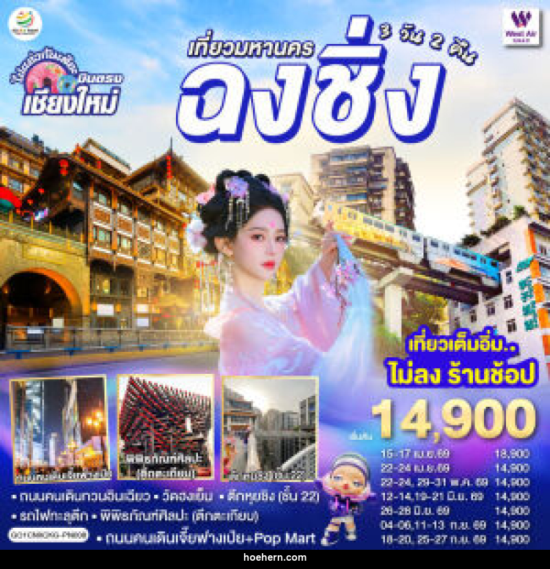 ทัวร์จีน บินตรงเชียงใหม่ เที่ยวมหานครฉงชิ่ง - เหาะเหินเดินอากาศ ทัวร์จีน บินตรงเชียงใหม่ เที่ยวมหานครฉงชิ่ง - เหาะเหินเดินอากาศ