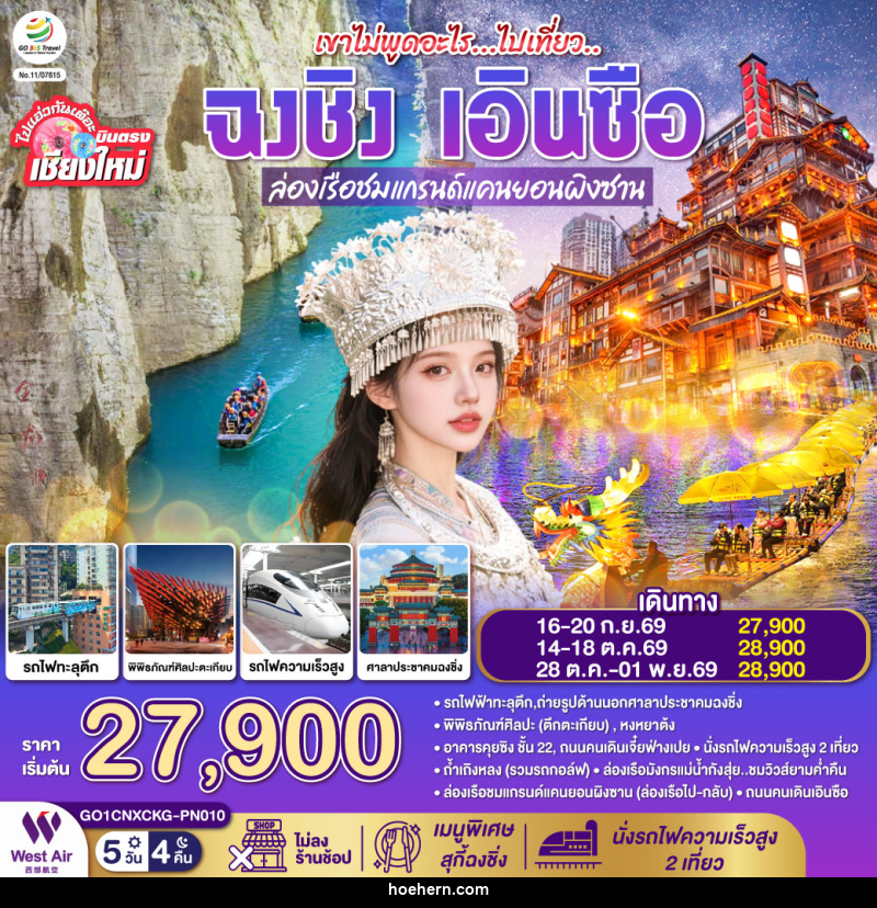 ทัวร์จีน บินตรงเชียงใหม่ เขาไม่พูดอะไร..ไปเที่ยว ฉงชิ่ง เอินซือ - เหาะเหินเดินอากาศ