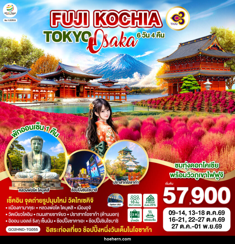 ทัวร์ญี่ปุ่น FUJI KOCHIA TOKYO OSAKA - เหาะเหินเดินอากาศ ทัวร์ญี่ปุ่น FUJI KOCHIA TOKYO OSAKA - เหาะเหินเดินอากาศ