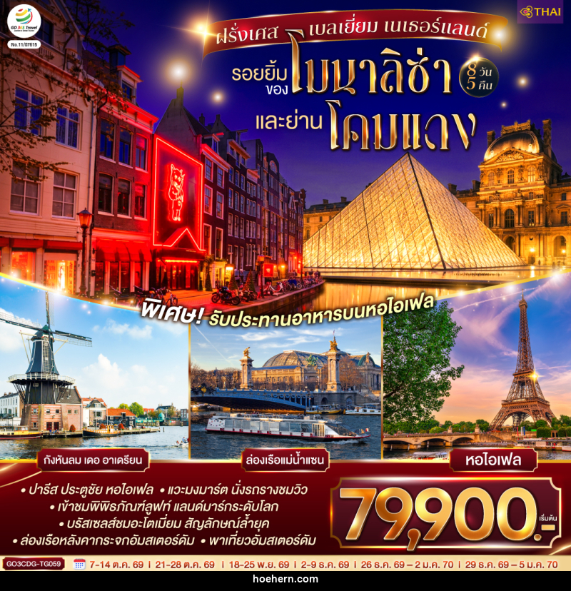 ทัวร์ยุโรป รอยยิ้มของโมนาลิซ่าและย่านโคมแดง ฝรั่งเศส เบลเยี่ยม เนเธอร์แลนด์ - เหาะเหินเดินอากาศ