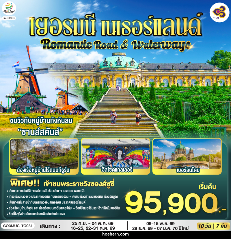 ทัวร์ยุโรป Romantic Road & Waterways เยอรมนี เนเธอร์แลนด์ - เหาะเหินเดินอากาศ ทัวร์ยุโรป Romantic Road & Waterways เยอรมนี เนเธอร์แลนด์ - เหาะเหินเดินอากาศ