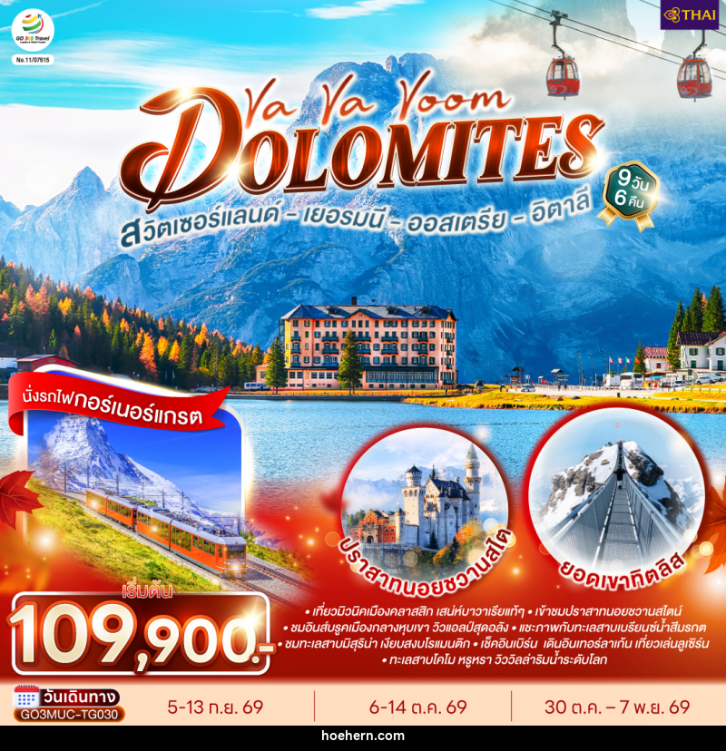 ทัวร์ยุโรป Va Va Voom Dolomites เยอรมนี ออสเตรีย อิตาลี สวิตเซอร์แลนด์ - เหาะเหินเดินอากาศ ทัวร์ยุโรป Va Va Voom Dolomites เยอรมนี ออสเตรีย อิตาลี สวิตเซอร์แลนด์ - เหาะเหินเดินอากาศ