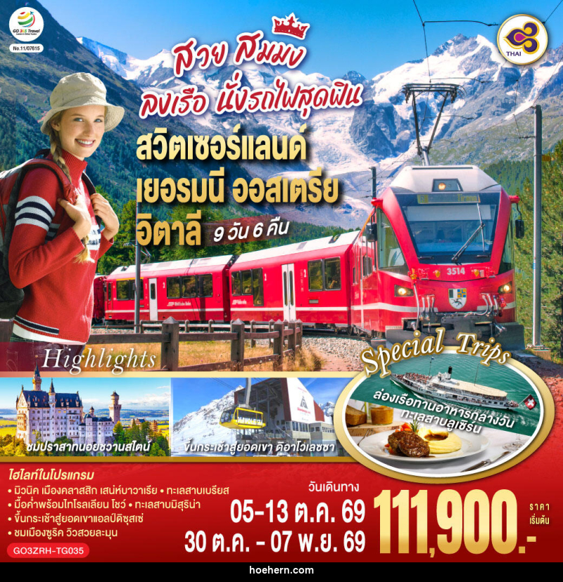 ทัวร์ยุโรป สวย สมมง ลงเรือนั่งรถไฟสุดฟิน สวิตเซอร์แลนด์ - เยอรมนี - ออสเตรีย - อิตาลี - เหาะเหินเดินอากาศ ทัวร์ยุโรป สวย สมมง ลงเรือนั่งรถไฟสุดฟิน สวิตเซอร์แลนด์ - เยอรมนี - ออสเตรีย - อิตาลี - เหาะเหินเดินอากาศ