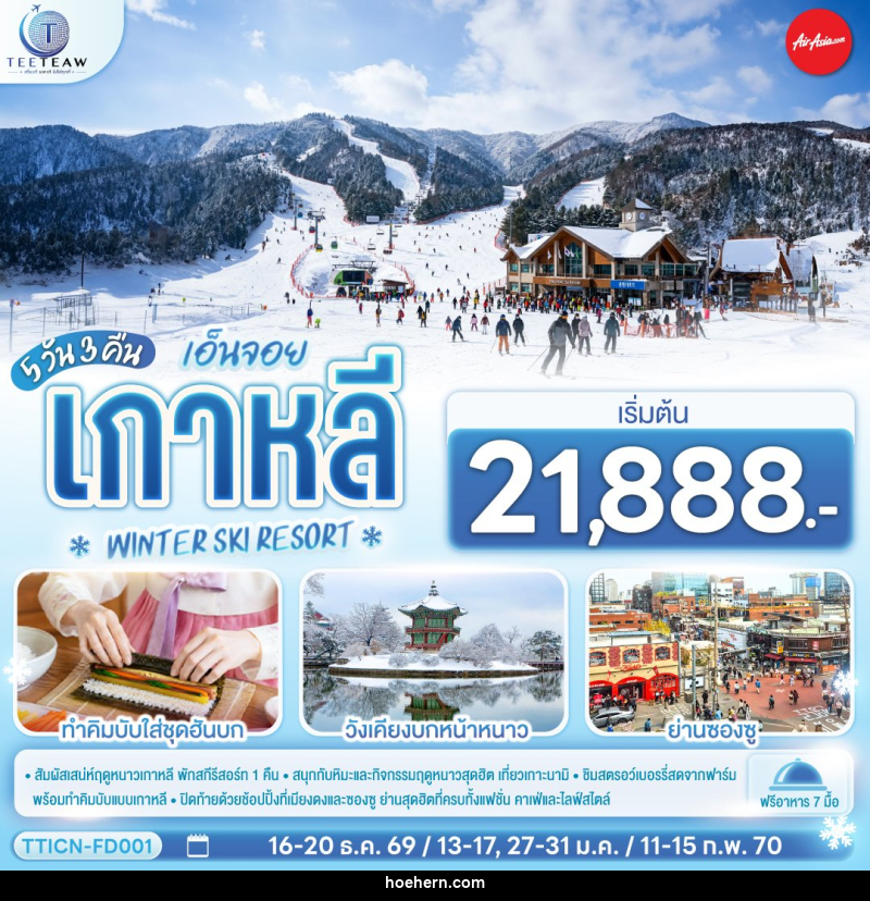 ทัวร์เกาหลี เอ็นจอย เกาหลี WINTER SKI RESORT - เหาะเหินเดินอากาศ