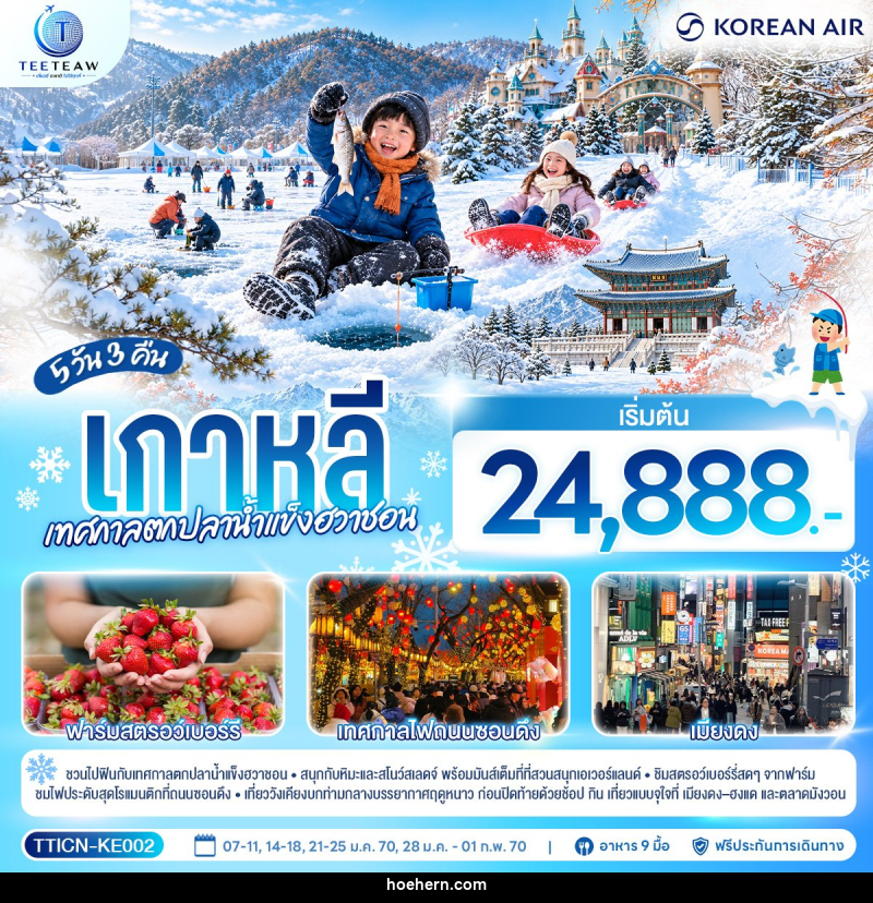 ทัวร์เกาหลี เทศกาลตกปลาน้ำแข็งฮวาชอน - เหาะเหินเดินอากาศ