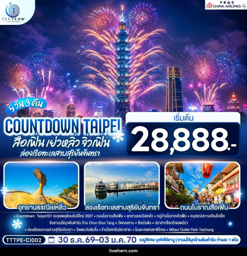 ทัวร์ไต้หวัน COUNTDOWN TAIPEI สือเฟิ่น เย่วหลิ่ว จิ่วเฟิ่น ล่องเรือทะเลสาบสุริยันจันทรา - เหาะเหินเดินอากาศ