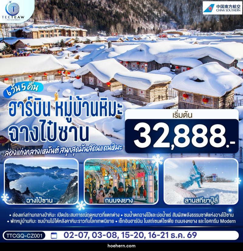 ทัวร์จีน ฉางไป๋ซาน หมู่บ้านหิมะ ฮาร์บิน ล่องแก่งกลางเหมันต์ สนุกสุดมันส์ดินแดนหิมะ - เหาะเหินเดินอากาศ