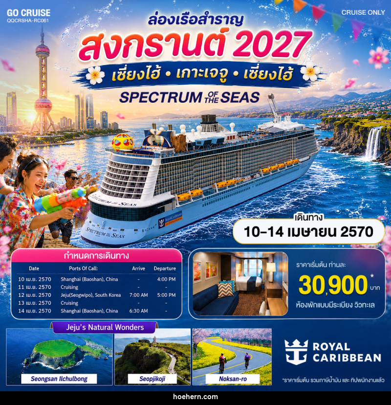 ทัวร์ล่องเรือสำราญ สงกรานต์ 2027 เซี่ยงไฮ้ เกาะเจจู - เหาะเหินเดินอากาศ