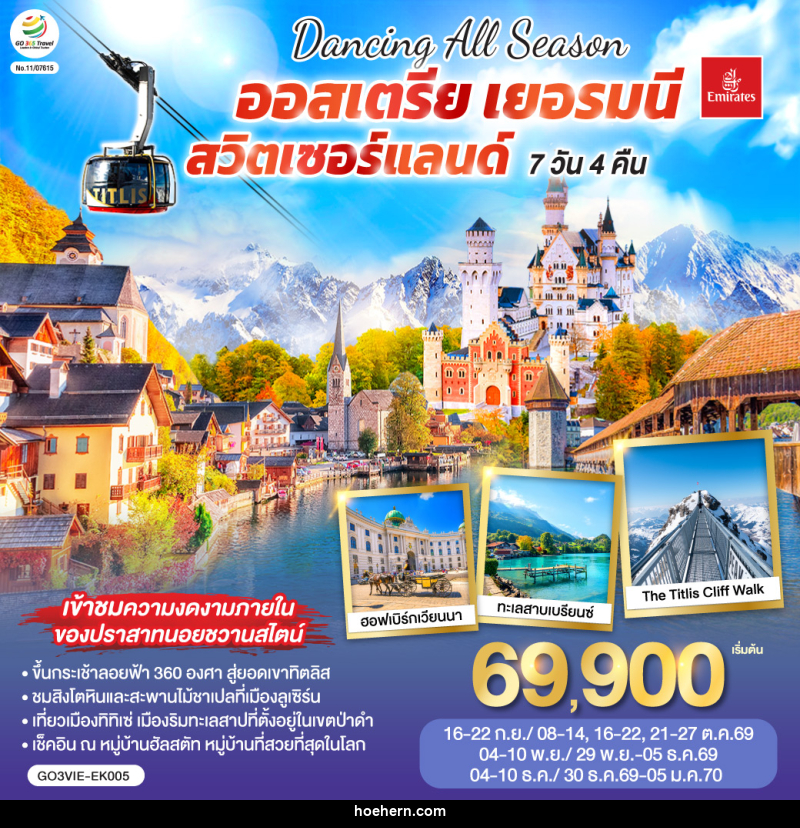 ทัวร์ยุโรป DANCING ALL SEASON ออสเตรีย - เยอรมนี - สวิตเซอร์แลนด์ - เหาะเหินเดินอากาศ ทัวร์ยุโรป DANCING ALL SEASON ออสเตรีย - เยอรมนี - สวิตเซอร์แลนด์ - เหาะเหินเดินอากาศ