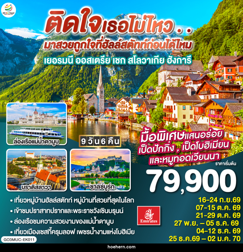 ทัวร์ยุโรป GO EUROPE เยอรมัน ออสเตรีย เชก สโลวาเกีย ฮังการี - เหาะเหินเดินอากาศ ทัวร์ยุโรป GO EUROPE เยอรมัน ออสเตรีย เชก สโลวาเกีย ฮังการี - เหาะเหินเดินอากาศ