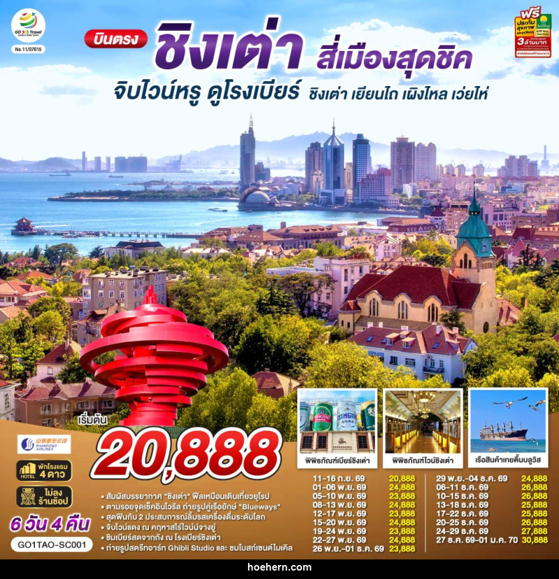 ทัวร์จีน บินตรงชิงเต่า สี่เมืองสุดชิค จิบไวน์หรู ดูโรงเบียร์ ชิงเต่า เยียนไถ เผิงไหล เว่ยไห่ - เหาะเหินเดินอากาศ