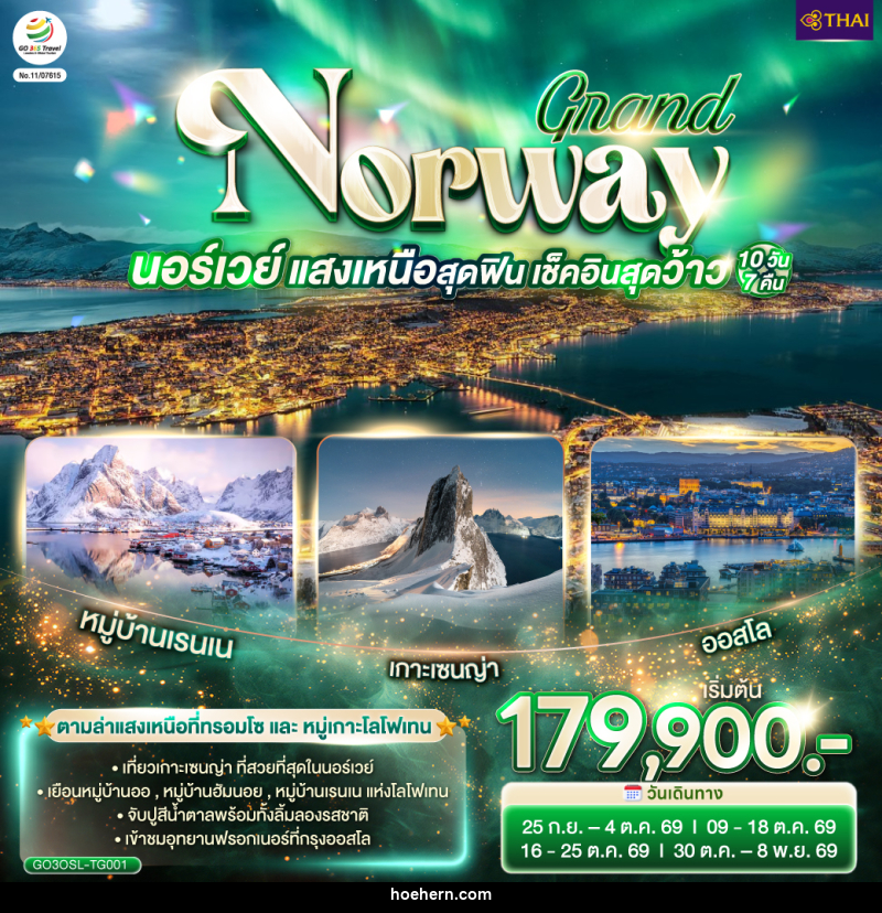 ทัวร์นอร์เวย์ GRAND NORWAY นอร์เวย์ แสงเหนือสุดฟิน เช็คอินสุดว้าว - เหาะเหินเดินอากาศ ทัวร์นอร์เวย์ GRAND NORWAY นอร์เวย์ แสงเหนือสุดฟิน เช็คอินสุดว้าว - เหาะเหินเดินอากาศ