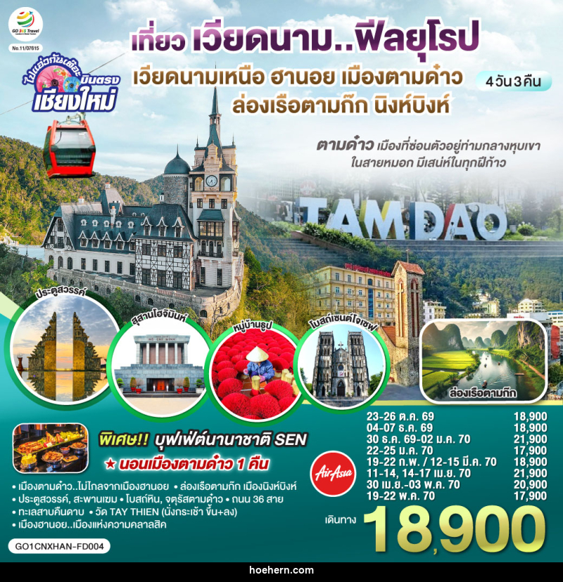 ทัวร์เวียดนาม บินตรงเชียงใหม่..เวียดนามเหนือ ฮานอย เมืองตามด๋าว นิงห์บิงห์ - เหาะเหินเดินอากาศ