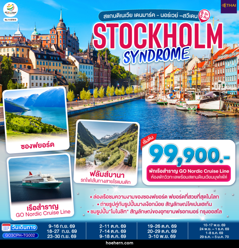 ทัวร์ยุโรป STOCKHOLM SYNDROME SCANDINAVIA สแกนดิเนเวีย เดนมาร์ค - นอร์เวย์ –สวีเดน - เหาะเหินเดินอากาศ