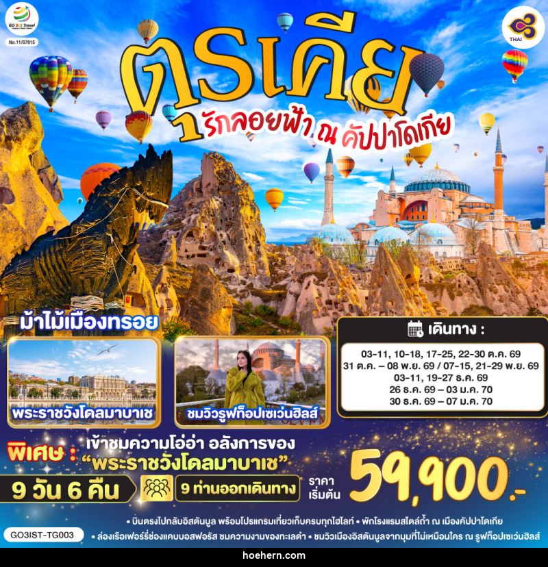 ทัวร์ตุรเคีย รักลอยฟ้า ณ คัปปาโดเกีย ตุรเคีย - เหาะเหินเดินอากาศ ทัวร์ตุรเคีย รักลอยฟ้า ณ คัปปาโดเกีย ตุรเคีย - เหาะเหินเดินอากาศ