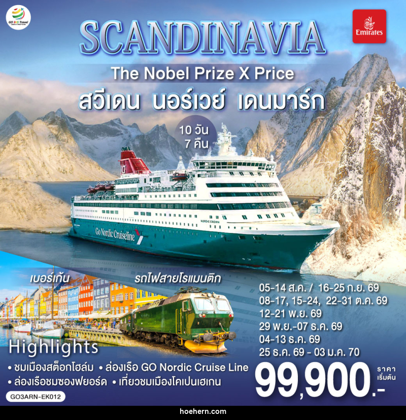 ทัวร์ยุโรป SCANDINAVIA THE NOBEL PRIZE X PRICE สวีเดน นอร์เวย์ เดนมาร์ก - เหาะเหินเดินอากาศ ทัวร์ยุโรป SCANDINAVIA THE NOBEL PRIZE X PRICE สวีเดน นอร์เวย์ เดนมาร์ก - เหาะเหินเดินอากาศ