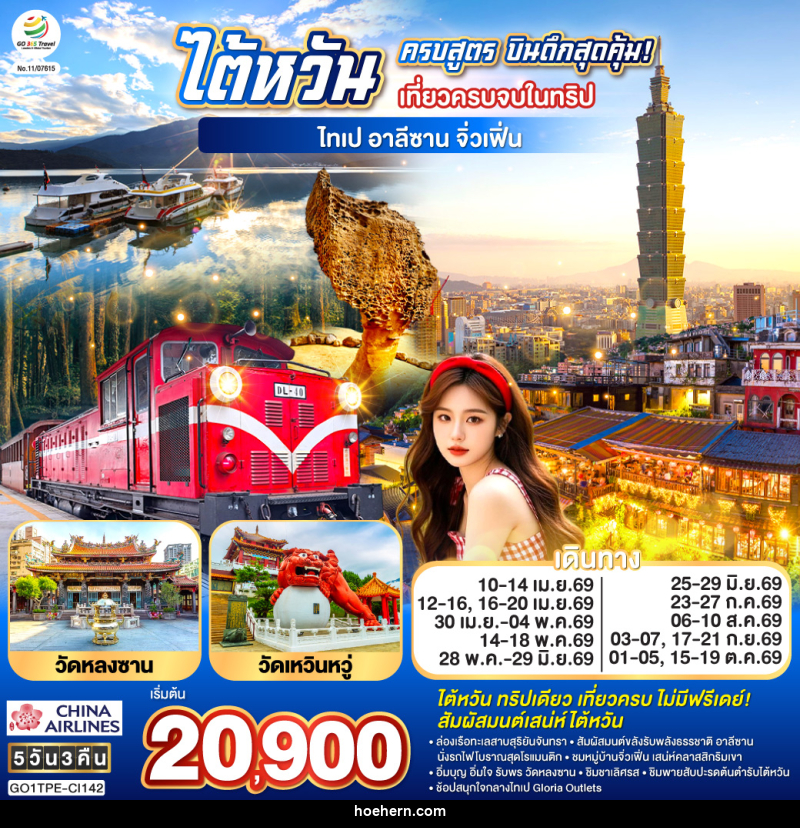 ทัวร์ไต้หวัน ครบสูตร บินดึกสุดคุ้ม! เที่ยวครบจบในทริป ไทเป–อาลีซาน–เหย๋หลิ่ว-จิ่วเฟิ่น-สุริยันจันทรา - เหาะเหินเดินอากาศ ทัวร์ไต้หวัน ครบสูตร บินดึกสุดคุ้ม! เที่ยวครบจบในทริป ไทเป–อาลีซาน–เหย๋หลิ่ว-จิ่วเฟิ่น-สุริยันจันทรา - เหาะเหินเดินอากาศ