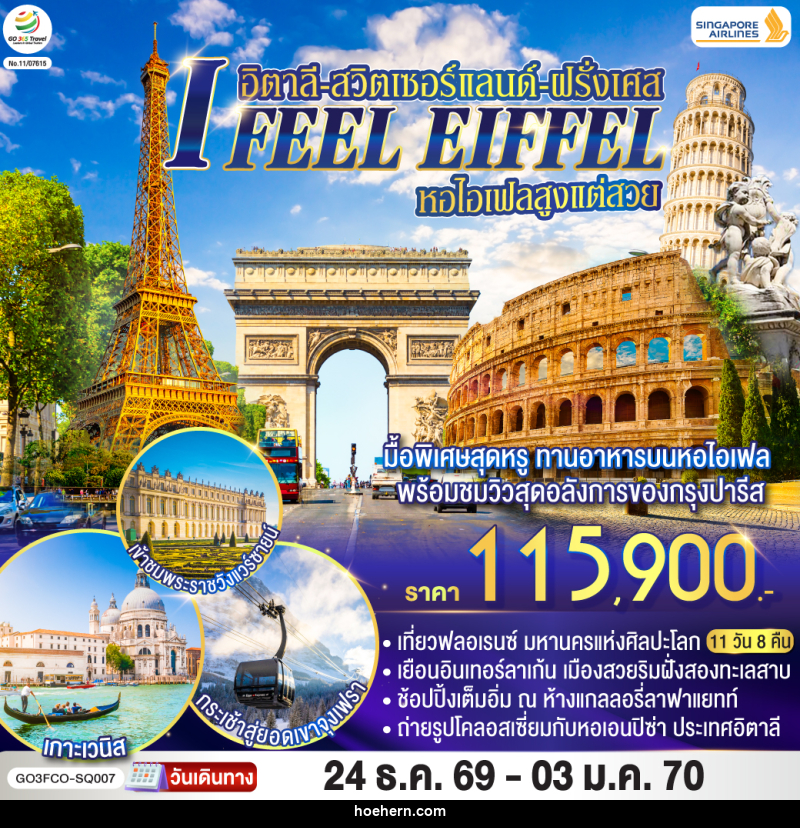 ทัวร์ยุโรป I FEEL EIFFEL หอไอเฟลสูงแต่สวย อิตาลี-สวิตเซอร์แลนด์-ฝรั่งเศส - เหาะเหินเดินอากาศ ทัวร์ยุโรป I FEEL EIFFEL หอไอเฟลสูงแต่สวย อิตาลี-สวิตเซอร์แลนด์-ฝรั่งเศส - เหาะเหินเดินอากาศ
