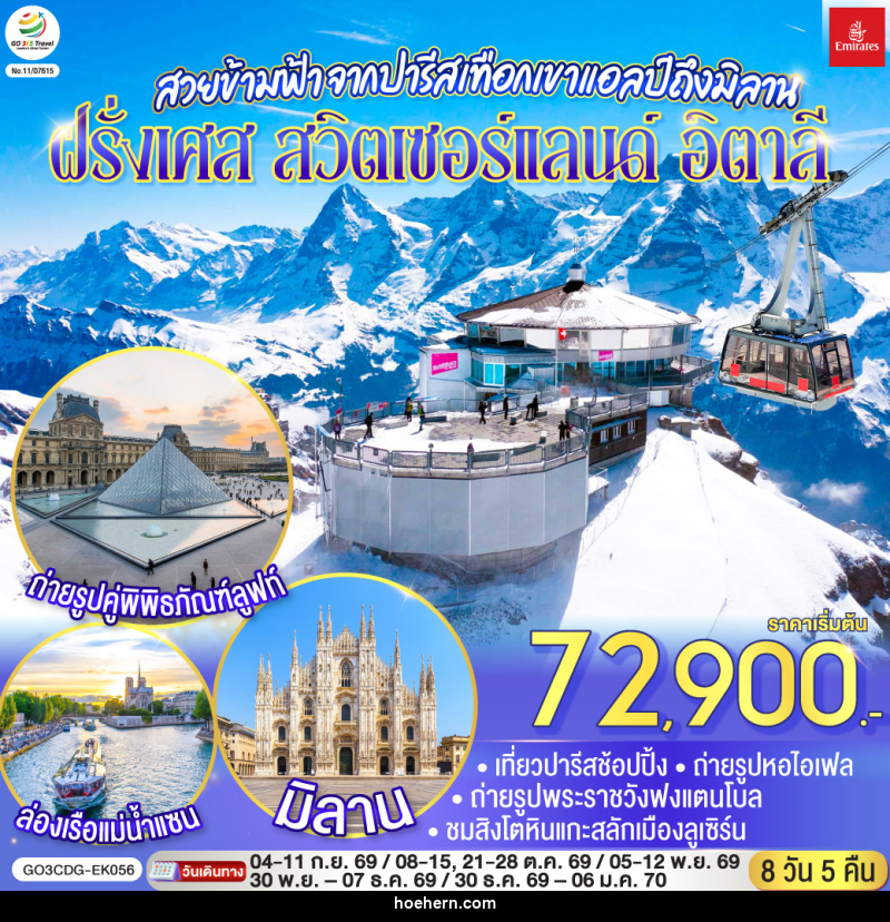 ทัวร์ยุโรป สวยข้ามฟ้า จากปารีสเทือกเขาแอลป์ถึงมิลาน ฝรั่งเศส – สวิตเซอร์แลนด์ – อิตาลี - เหาะเหินเดินอากาศ