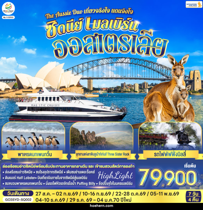 ทัวร์ออสเตรเลีย The Aussie Duo เที่ยวจริงใจ แดนจิงโจ้ ซิดนีย์ เมลเบิร์น ออสเตรเลีย - เหาะเหินเดินอากาศ ทัวร์ออสเตรเลีย The Aussie Duo เที่ยวจริงใจ แดนจิงโจ้ ซิดนีย์ เมลเบิร์น ออสเตรเลีย - เหาะเหินเดินอากาศ