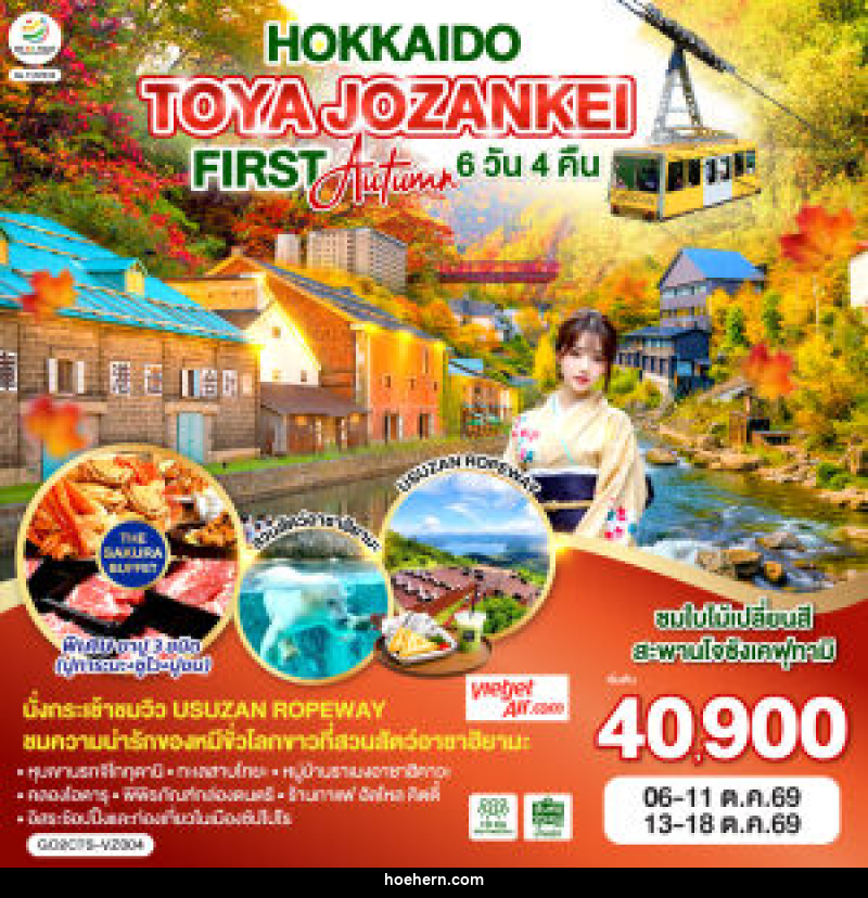 ทัวร์ญี่ปุ่น HOKKAIDO TOYA JOZANKEI FIRST AUTUMN - เหาะเหินเดินอากาศ ทัวร์ญี่ปุ่น HOKKAIDO TOYA JOZANKEI FIRST AUTUMN - เหาะเหินเดินอากาศ