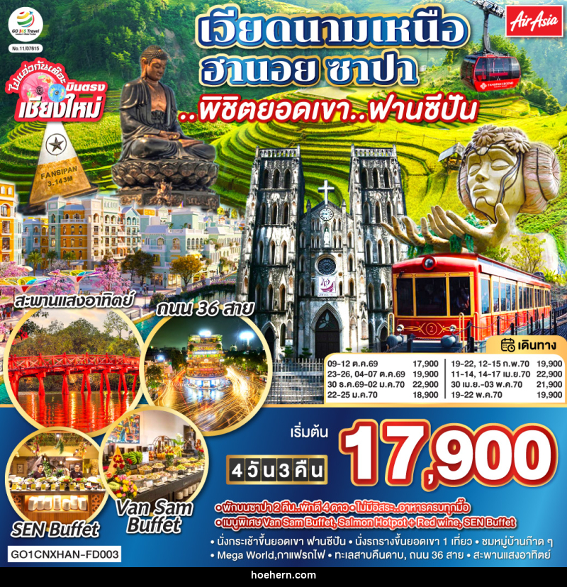 ทัวร์เวียดนาม บินตรงเชียงใหม่ เวียดนามเหนือ ฮานอย ซาปา ..พิชิตยอดเขา..ฟานซีปัน - เหาะเหินเดินอากาศ ทัวร์เวียดนาม บินตรงเชียงใหม่ เวียดนามเหนือ ฮานอย ซาปา ..พิชิตยอดเขา..ฟานซีปัน - เหาะเหินเดินอากาศ