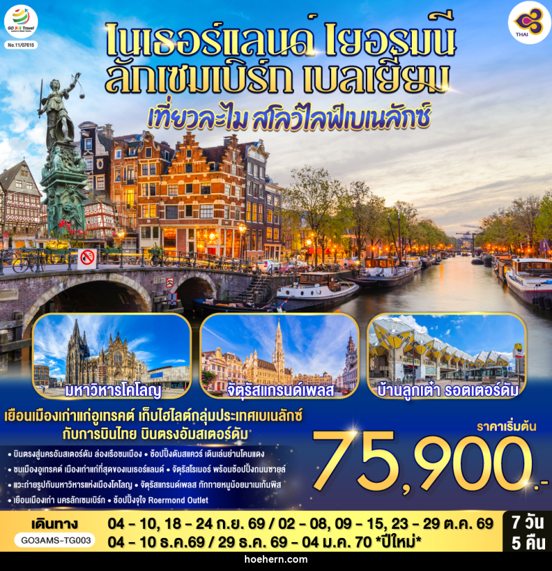 ทัวร์ยุโรป เที่ยวละไม สโลว์ไลฟ์เบเนลักซ์ เนเธอร์แลนด์ เยอรมนี ลักเซมเบิร์ก เบลเยี่ยม - เหาะเหินเดินอากาศ ทัวร์ยุโรป เที่ยวละไม สโลว์ไลฟ์เบเนลักซ์ เนเธอร์แลนด์ เยอรมนี ลักเซมเบิร์ก เบลเยี่ยม - เหาะเหินเดินอากาศ