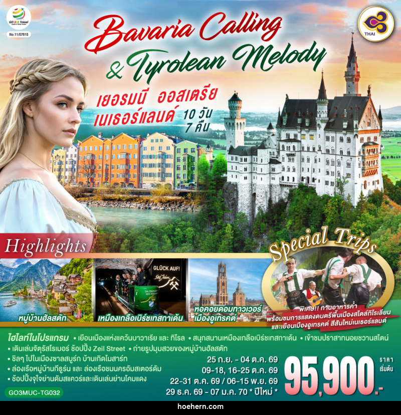 ทัวร์ยุโรป Bavaria Calling & Tyrolean Melody เยอรมนี ออสเตรีย เนเธอร์แลนด์ - เหาะเหินเดินอากาศ ทัวร์ยุโรป Bavaria Calling & Tyrolean Melody เยอรมนี ออสเตรีย เนเธอร์แลนด์ - เหาะเหินเดินอากาศ