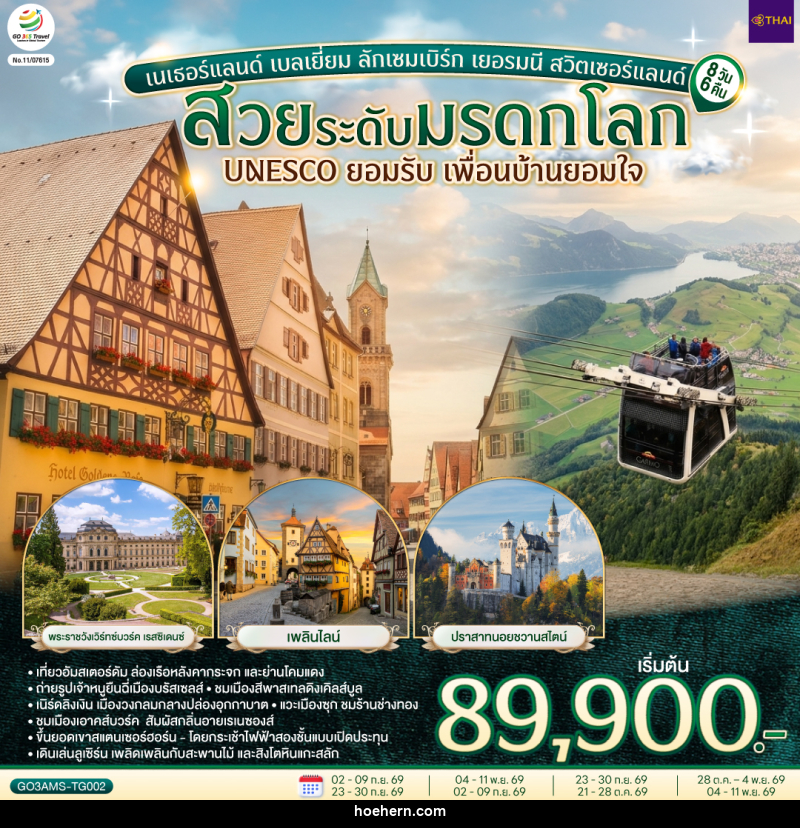 ทัวร์ยุโรป สวยระดับมรดกโลก UNESCO ยอมรับ เพื่อนบ้านยอมใจ เนเธอร์แลนด์ เบลเยี่ยม ลักเซมเบิร์ก เยอรมนี สวิตเซอร์แลนด์ - เหาะเหินเดินอากาศ